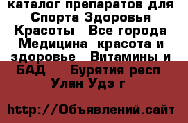 Now foods - каталог препаратов для Спорта,Здоровья,Красоты - Все города Медицина, красота и здоровье » Витамины и БАД   . Бурятия респ.,Улан-Удэ г.
